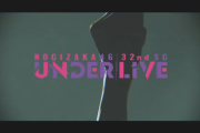 【乃木坂46】『32ndSGアンダーライブ』東京ガーデンシアターで決定！！！意外と良さげ？？？