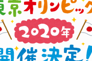 【悲報】IOCバッハ会長「東京五輪開催はWHOの勧告に従うわ」