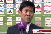 【W杯】森保「お前ら何か俺に言うことあるよな？」