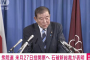 石破自民新総裁、衆議院選挙を10月27日に行う考えを表明