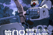 「ガンダム第08MS小隊」をおっさんになってから見返すと