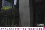 「金を出せ」 みずほ銀行本店におもちゃの包丁を持って押し入った女を逮捕