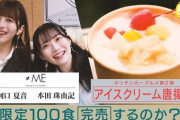【キャプチャー】≠ME 河口夏音・本田珠由記、『アイスクリーム唐揚げ』限定100食完売なるか🍨🍗【キッチンカー大作戦！】