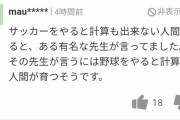 【画像】ヤフコメ民「サッカーやる奴は計算も出来ない。野球をやる奴は頭がいい」