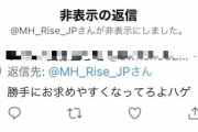 【画像】モンハンライズ公式Twitterアカウント、とんでもない言論統制をしてしまう・・・