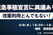 【国会前デモ】緊急事態宣言に異議あり！改憲利用を利用とんでもない！首相官邸前にて開催→主催者発表160人！→リプライ無さすぎｗｗｗ