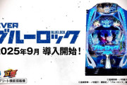 【パチンコ ブルーロック】中古○○万www