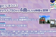 【朗報】「ユニカビジョン」と「池袋MEDビジョン」でLiella! 3rd ライブBlu-ray BOXより4曲のライブ映像を放映！！【ラブライブ！スーパースター!!】
