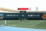 ◆Ｊ１◆4節 川崎F×名古屋 名古屋終盤猛攻も決めきれず、川崎逃げ切り暫定首位浮上