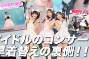 アイドル衣装の早着替え完全再現！卒業ドレス制作秘話も…！
