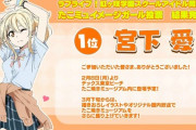たこ焼きガール、宮下愛ちゃんに決定！！【ラブライブ！虹ヶ咲】