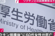 ファイザー製の新型コロナワクチン接種後に60代の女性死亡