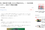 【陰謀論】文春、NHKキャスターら降板巡り、さも政権与党への忖度があったかのような憶測記事を掲載【野党に餌】