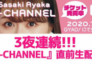 ｢あーりんの見所②は…」｢ゲストはクラポ!!」｢明日は一番の見所発表｣『A-CHANNEL 直前生配信 第2夜』実況まとめ！