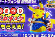 ポケモンユナイト、バグで事前登録報酬が2回貰えてしまうｗｗｗ　8000コイン貰えなかった人が嫉妬の炎