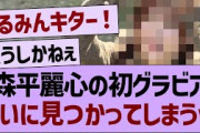 森平麗心の初グラビア、ついに見つかってしまうwww【乃木坂46・乃木坂工事中・乃木坂配信中】