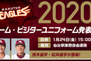 楽天イーグルスさん、ホームビジターともにユニフォーム刷新へ