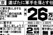 （ヽ´ん`）「道端に軍手を落とすだけで26万円」