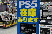 【逆転現象】PS5、ヨドバシで余りまくっている模様　逆にSwitchは深刻な品薄状態に