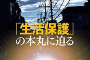 【悲報】生活保護の現状、ヤバすぎる