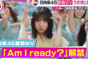 【日向坂46】衣装も可愛い！『Am I ready?』のMV良さそう！！！！