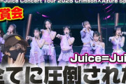 【動画】【Juice=Juice】なんなんこれは‼️ライブの強者です！「Juice=Juice Concert Tour 2025 Crimson×Azure Special」鑑賞会