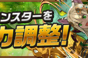 【パズドラ速報】トラゴン、水アテナ、クロマギセレスなどの能力調整ｷﾀ━━━━(ﾟ∀ﾟ)━━━━!!【公式】
