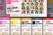 【AKB48G】公演中止でDMMオンデマ＆LiVR解約祭りｗｗｗｗｗｗ