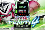 【新台】「L交響詩篇エウレカセブン4 HI-EVOLUTION」の事前評判まとめ！