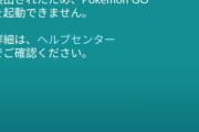 【ポケモンGO】謎の画面が出て引退せざるを得なくなった
