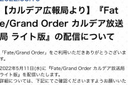 [FGO]放送後に2500万DL記念？リコレクションクエスト？5月11日19時よりFate/Grand Order カルデア放送局 ライト版