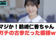 鶴崎仁香ちゃん　ガチの古参だったwww[日向坂46]