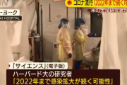 【悲報】ハーバード大学「2022年までコロナ続くかも」