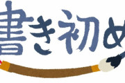 【画像あり】セクシー女優が書き初めで書いた字ｗｗｗｗｗ この子絶対教養あるだろ