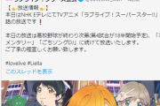 【超悲報】ラブライブさん、高校野球のせいで数時間も延期になってしまう・・・・