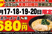 【朗報】壱角家、4日間限定ラーメン680円