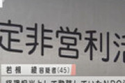 【動画】 3000万円以上横領で逮捕されたNPO経理の女・若槻綾容疑者がこちら　ネット「お菓子に使った？」