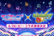 【超速報】ラブライブサンシャイン、モンストとコラボ！コラボ新曲もあるよ！【ラブライブ！サンシャイン】