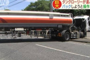 【動画有】タンクローリー、段差に落ちて完全に国道をふさいでしまう