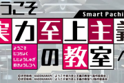 【新台】サンセイ「eようこそ実力至上主義の教室へ」スペック＆PV公開後の反応まとめ！「コテスタは本当に固定スタートなのか」「流行のラノベ系×デカヘソは動きそう」等