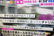 【悲報】フジテレビ「マナーの悪い自転車をチャリカスという」