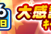 【パワプロアプリ】PSR変換応援パック＆PSRガチャ券引換開始の反応まとめ