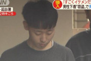 【悲報】「駅で見かけた時にすごくイケメンだと思った」21歳まんさん、男性の下着6枚を窃盗し逮捕