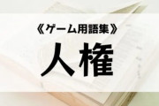 ゲーマー界隈では「人権」というワードが独自の意味で使われているという現実