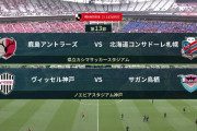 ◆Ｊ１◆13節 11戦未勝利神戸大迫ベンチの大鉈で4-0と鳥栖に大勝、鹿島4発札幌に完勝で連敗回避