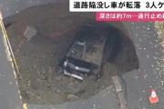 【画像】北海道で道路が陥没　車が落ちて埋まる穴がデカすぎてガチでやばい