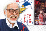 【賛否両論】宮崎駿氏「自然な演技ができないから使わない」過去の“女性声優批判”が再燃「俳優使うと顔がチラつく」
