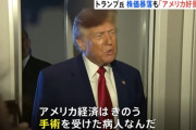 【朗報】合衆国大統領 トランプくん「アメリカ経済の大手術が完了した！」