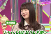 【欅坂46】イケメンを見た田村保乃の表情ｗｗｗｗｗｗｗｗ