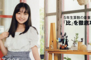 【速報】大野愛実ちゃん、マジのガチで一流雑誌でモデルを務める小学生だった